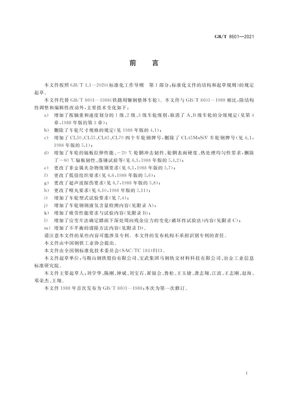 铁路用辗钢整体车轮 GBT 8601-2021.pdf_第2页