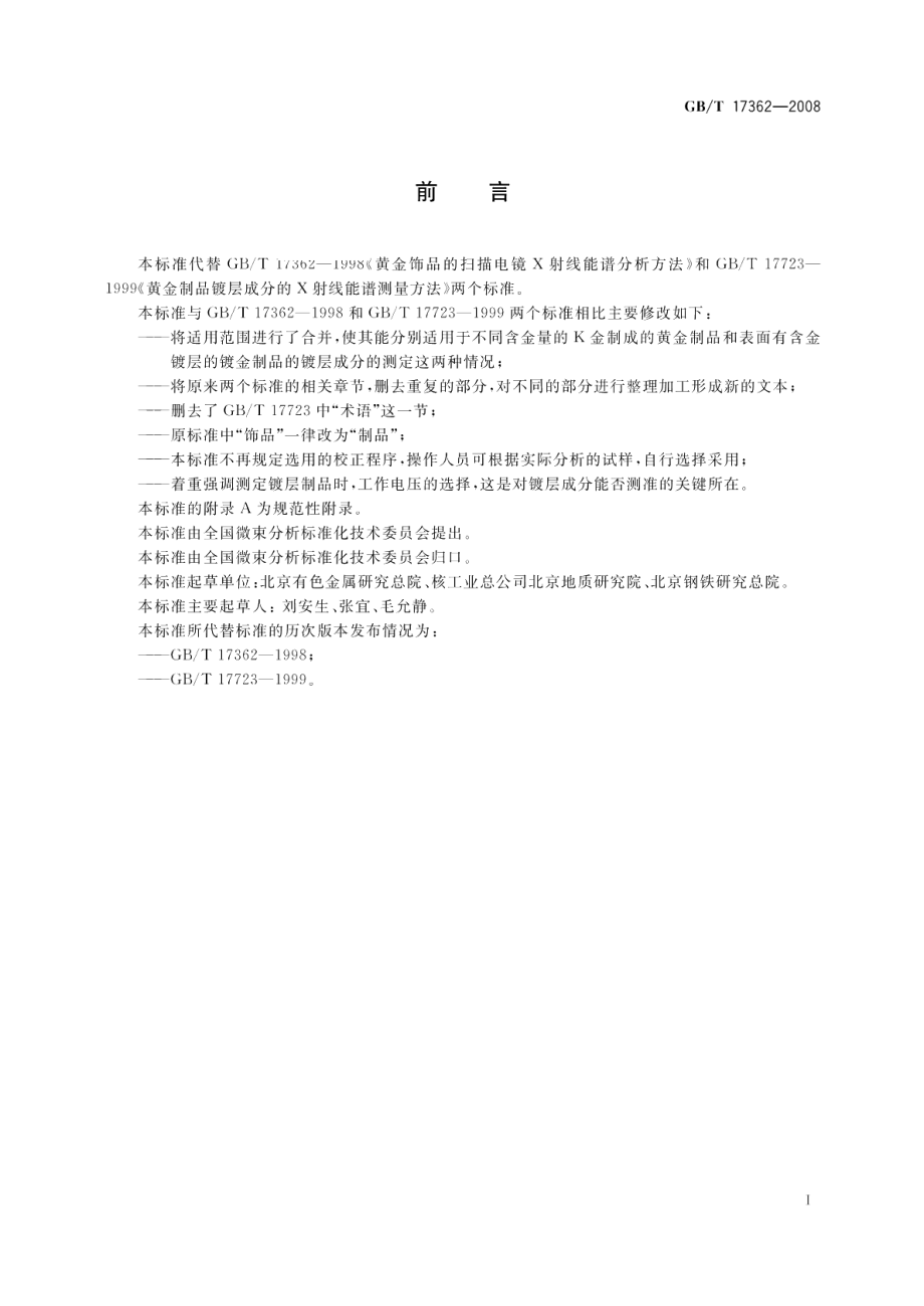 黄金制品的扫描电镜X射线能谱分析方法 GBT 17362-2008.pdf_第2页