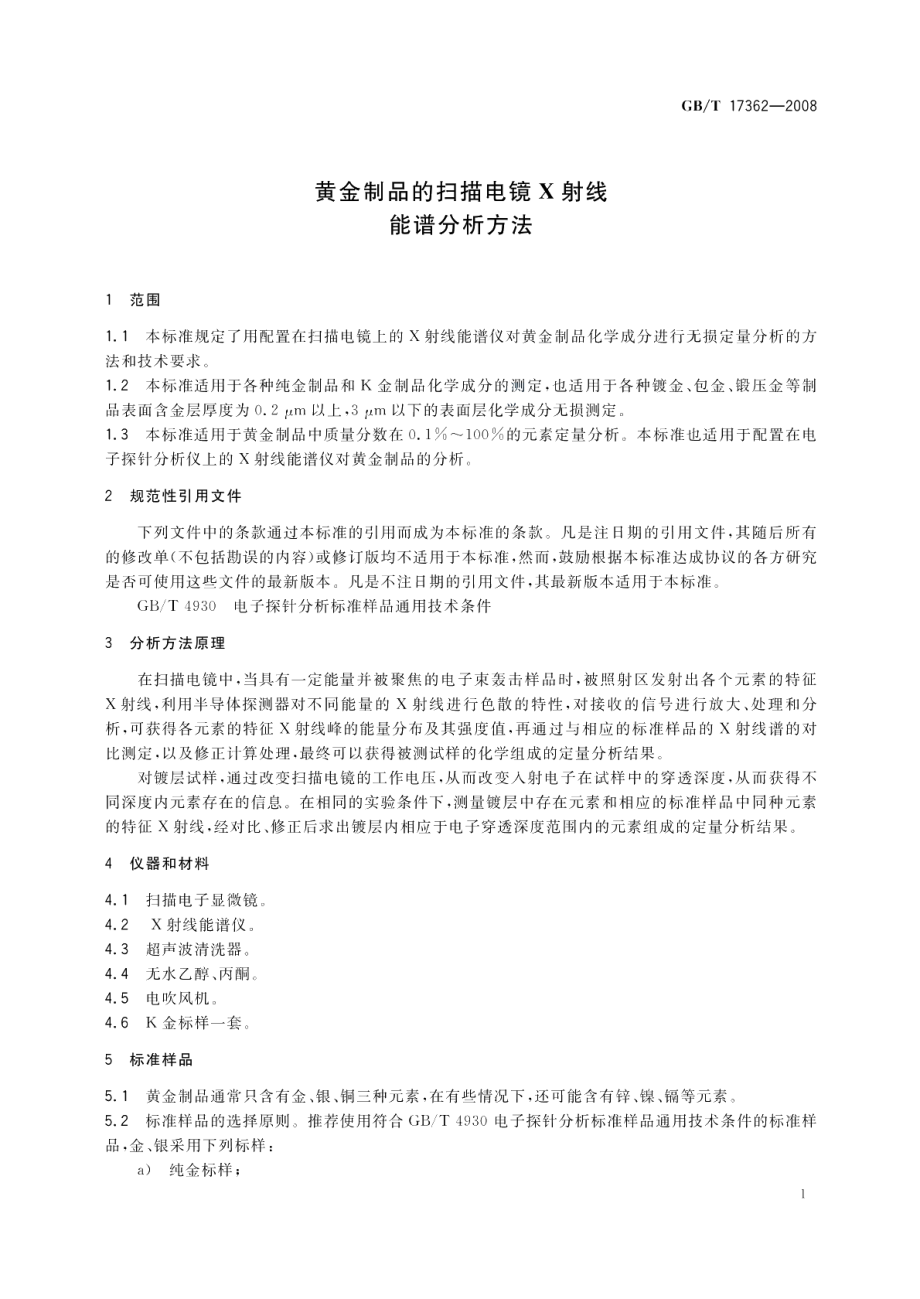 黄金制品的扫描电镜X射线能谱分析方法 GBT 17362-2008.pdf_第3页