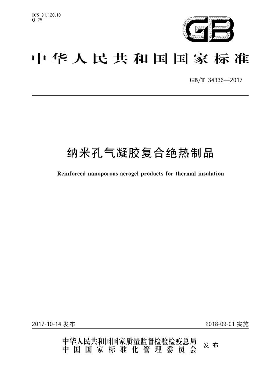 纳米孔气凝胶复合绝热制品 GBT 34336-2017.pdf_第1页