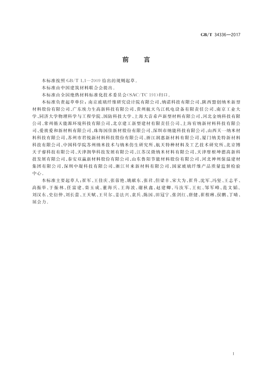 纳米孔气凝胶复合绝热制品 GBT 34336-2017.pdf_第2页