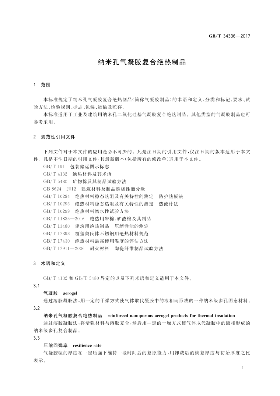 纳米孔气凝胶复合绝热制品 GBT 34336-2017.pdf_第3页