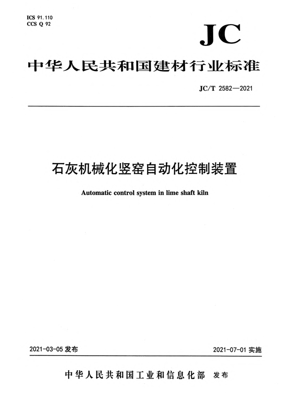 石灰机械化竖窑自动化控制装置 JCT 2582-2021.pdf_第1页