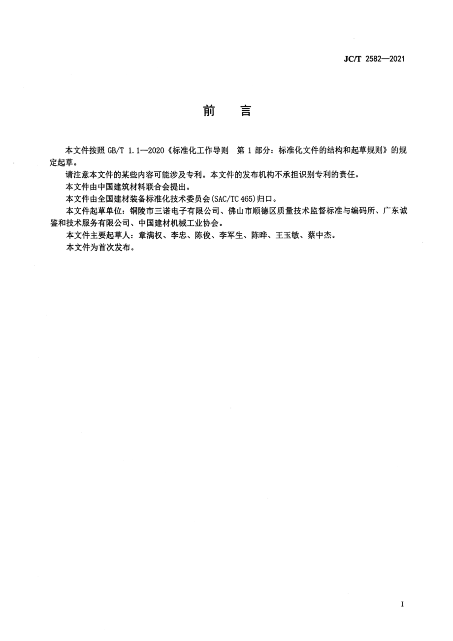 石灰机械化竖窑自动化控制装置 JCT 2582-2021.pdf_第3页