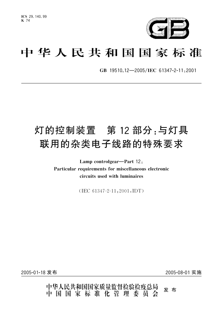 灯的控制装置第12部分与灯具联用的杂类电子线路的特殊要求 GB 19510.12-2005.pdf_第1页