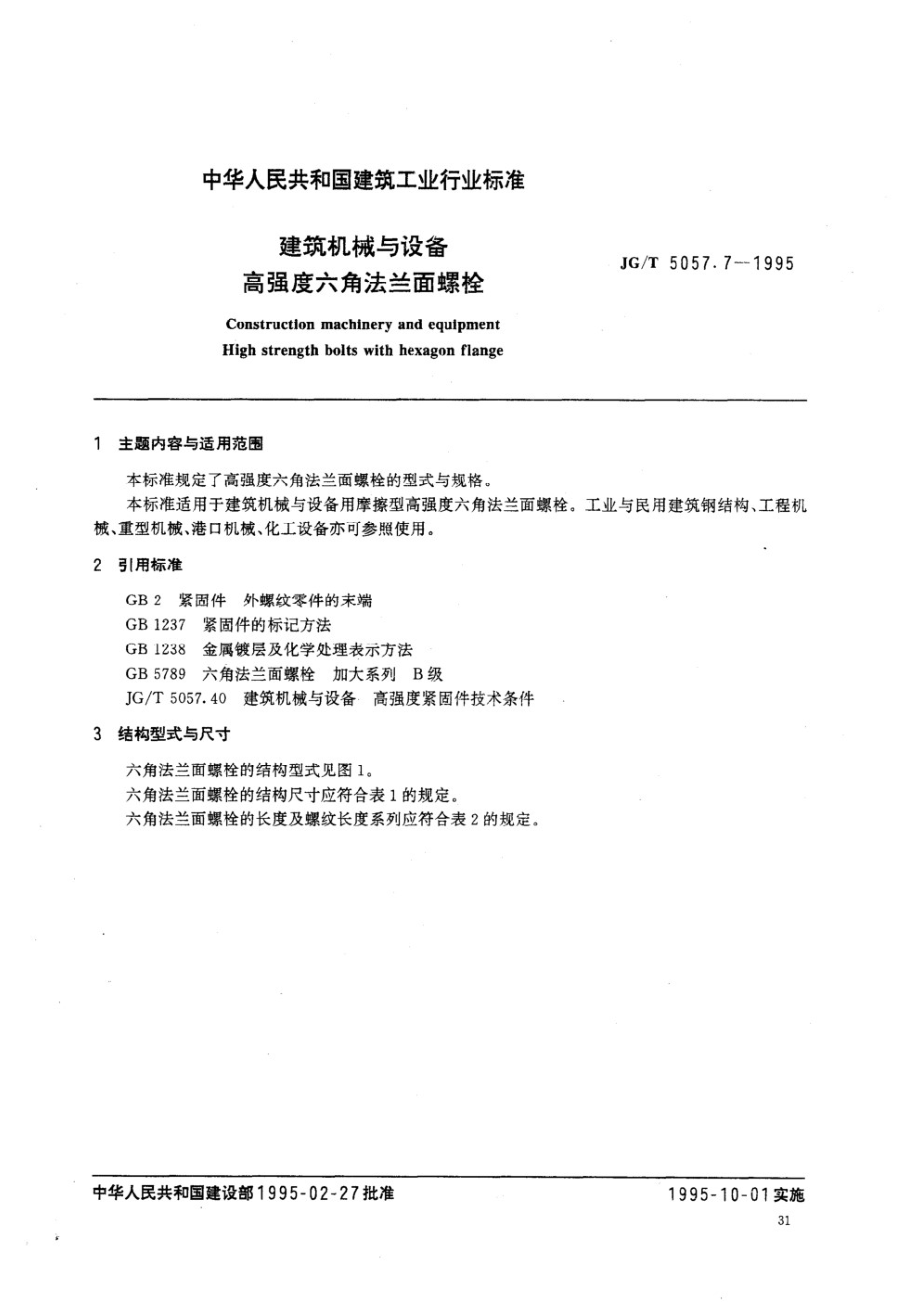 建筑机械与设备 高强度六角法兰面螺栓 JGT 5057.7-1995.pdf_第1页