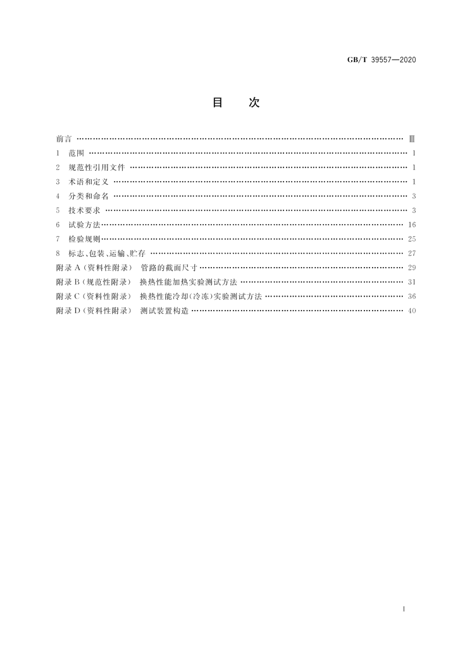 家用电冰箱换热器 GBT 39557-2020.pdf_第2页