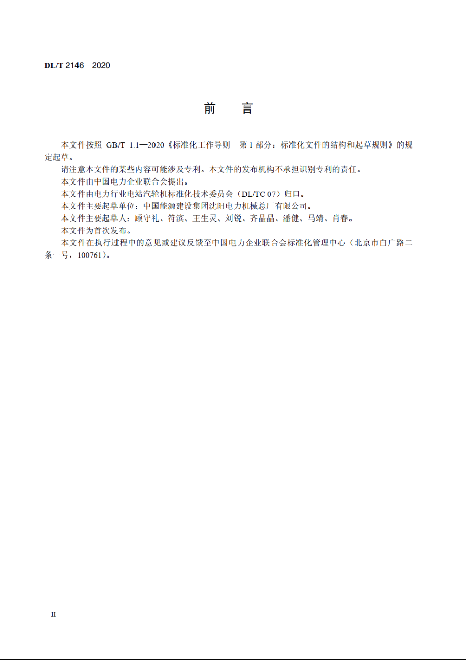 固定式耙斗清污机 DLT 2146-2020.pdf_第3页