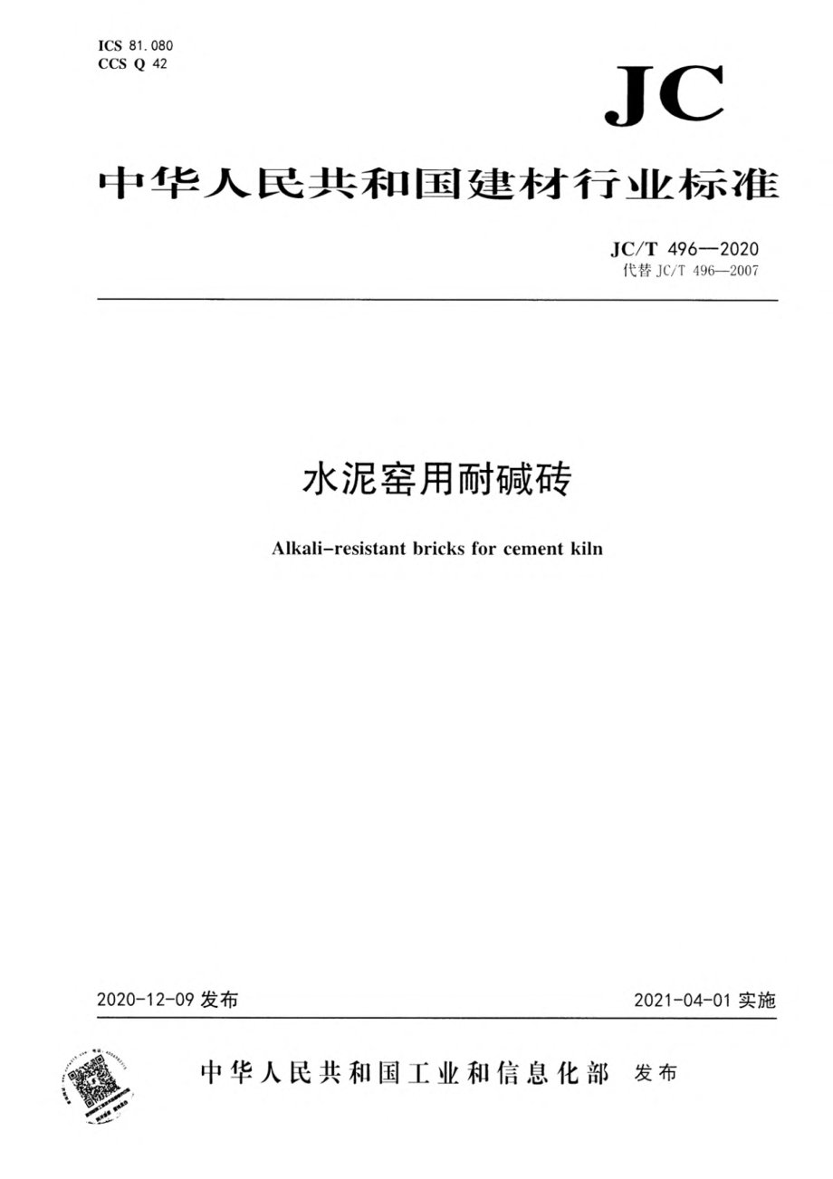 水泥窑用耐碱砖 JCT 496-2020.pdf_第1页