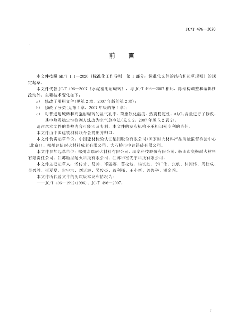 水泥窑用耐碱砖 JCT 496-2020.pdf_第3页