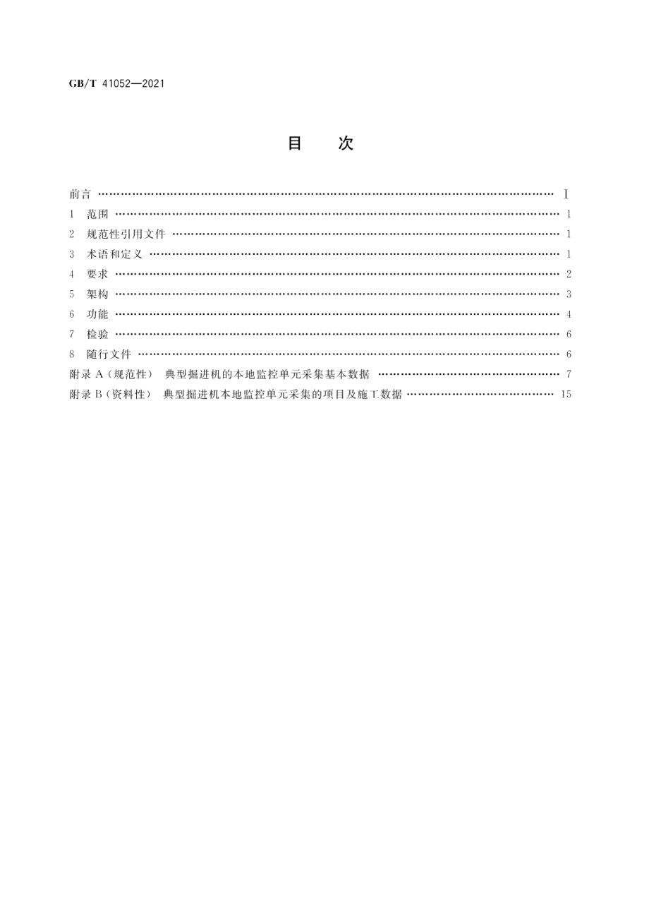 全断面隧道掘进机 远程监控系统 GBT 41052-2021.pdf_第2页