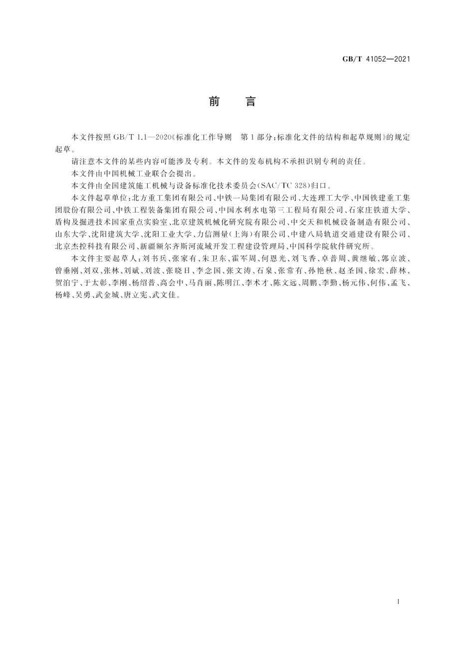 全断面隧道掘进机 远程监控系统 GBT 41052-2021.pdf_第3页