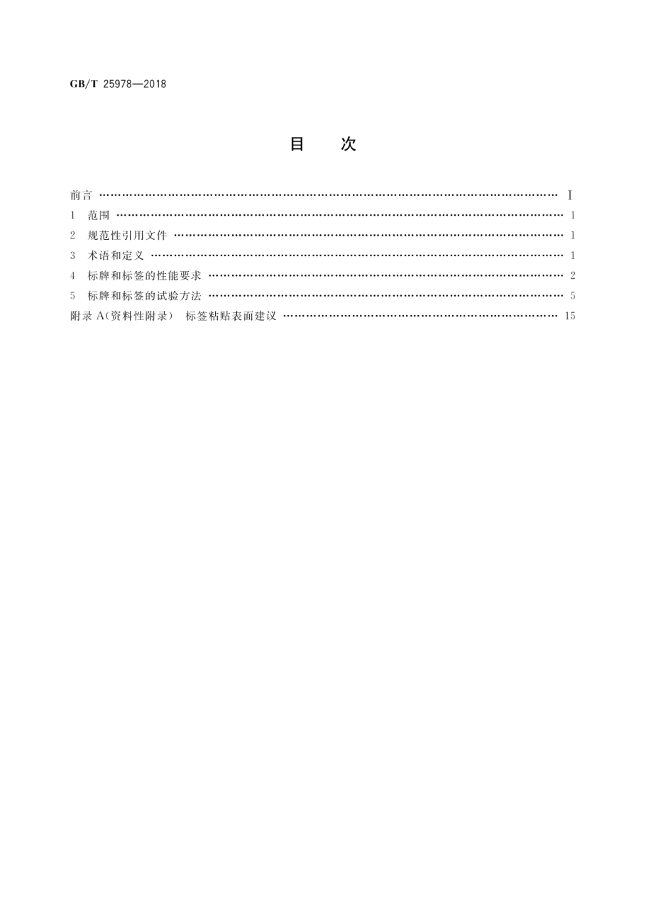 道路车辆 标牌和标签 GBT 25978-2018.pdf_第2页