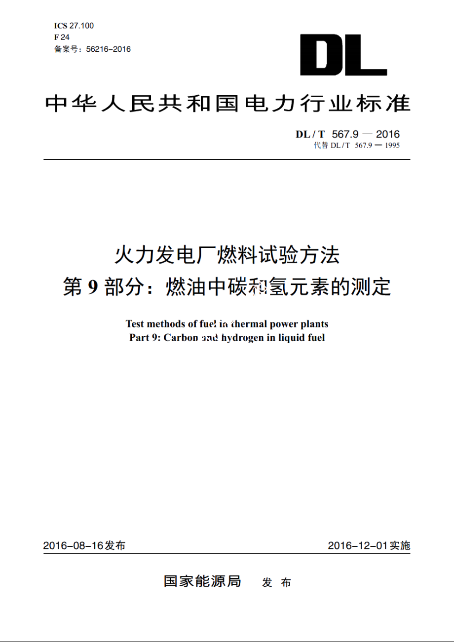 火力发电厂燃料试验方法　第9部分：燃油中碳和氢元素的测定 DLT 567.9-2016.pdf_第1页