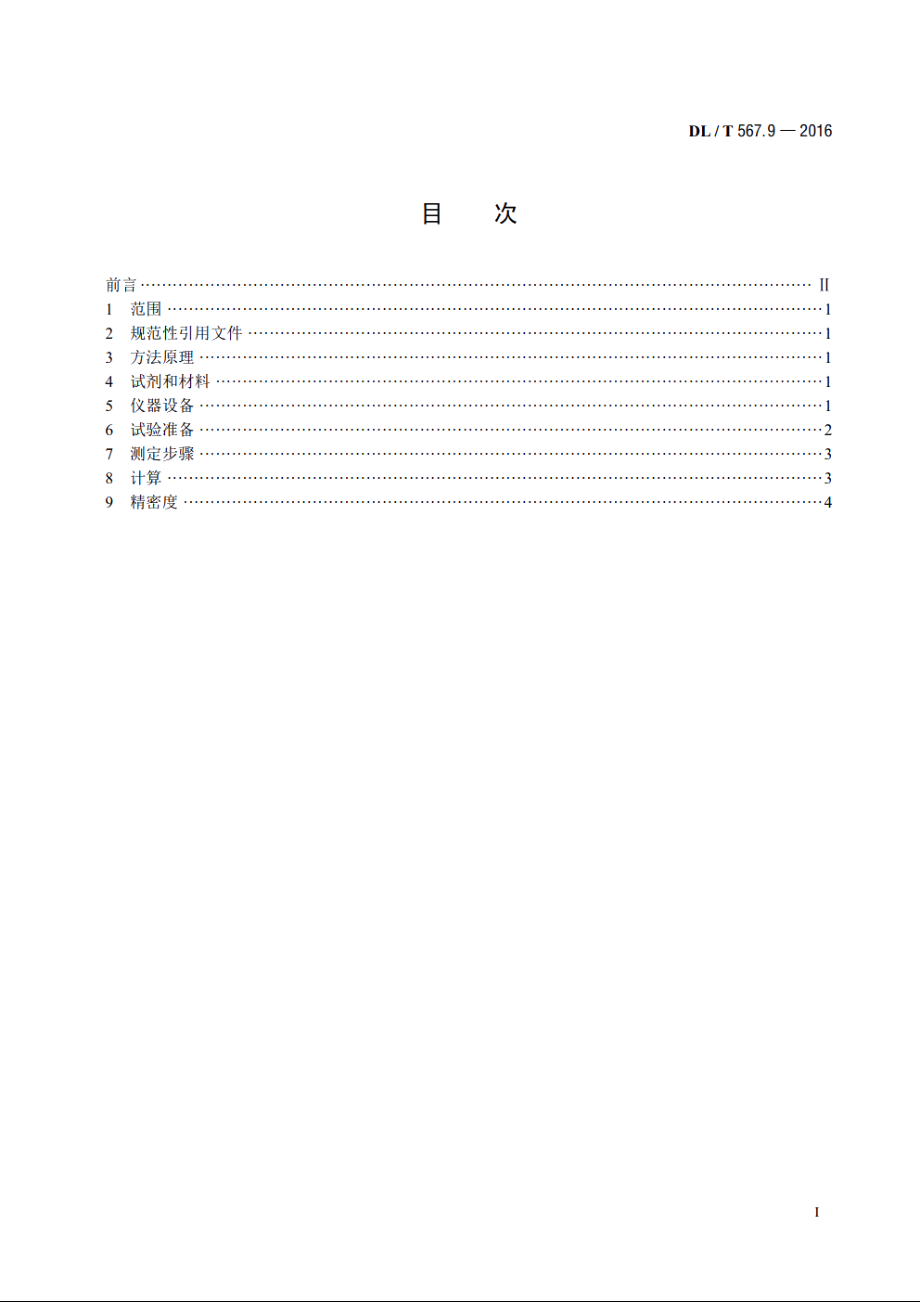 火力发电厂燃料试验方法　第9部分：燃油中碳和氢元素的测定 DLT 567.9-2016.pdf_第2页