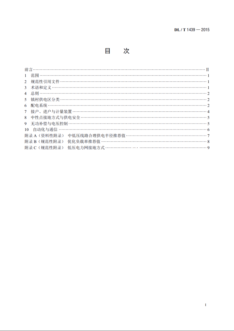 镇村户配电技术导则 DLT 1439-2015.pdf_第2页