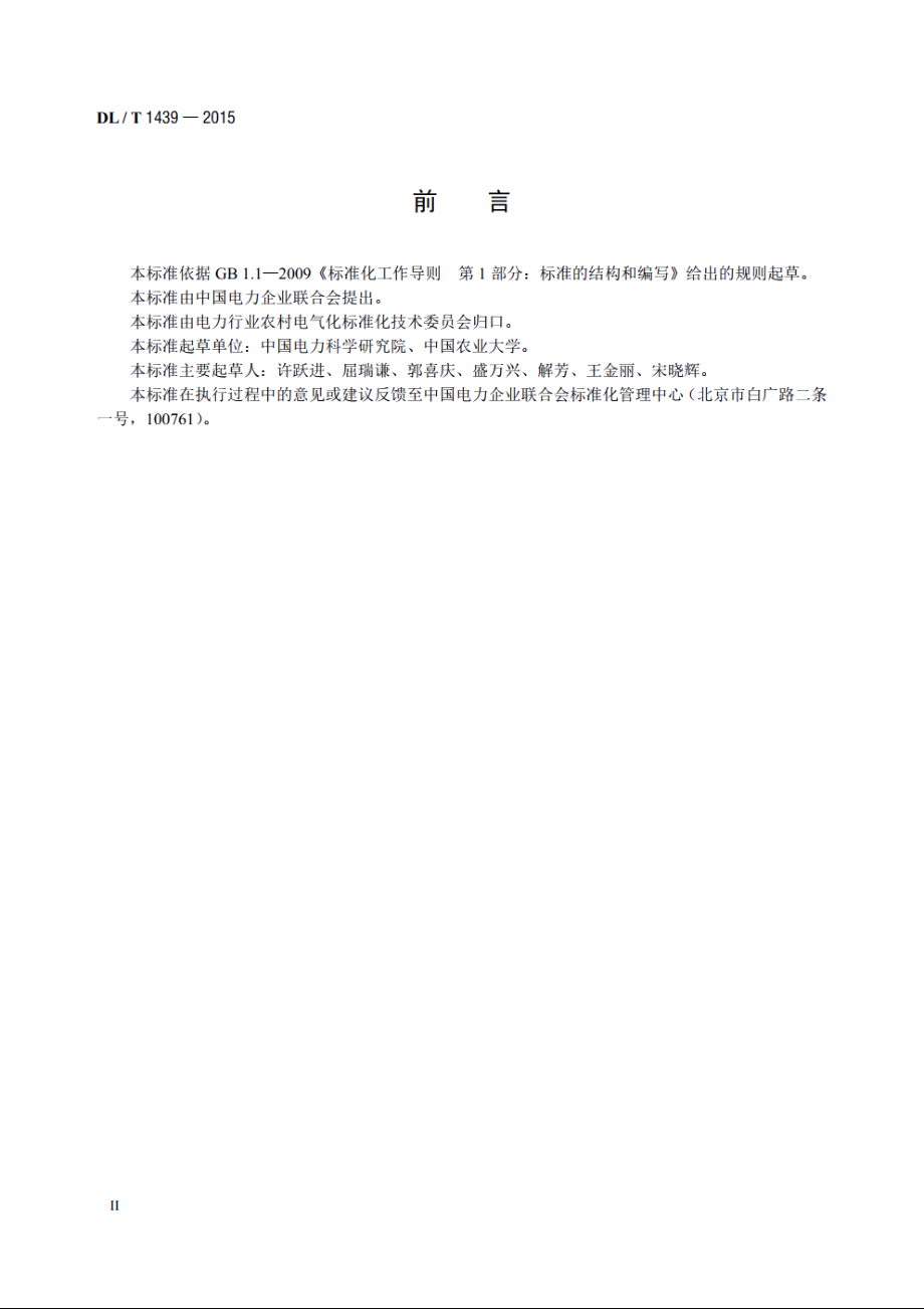 镇村户配电技术导则 DLT 1439-2015.pdf_第3页