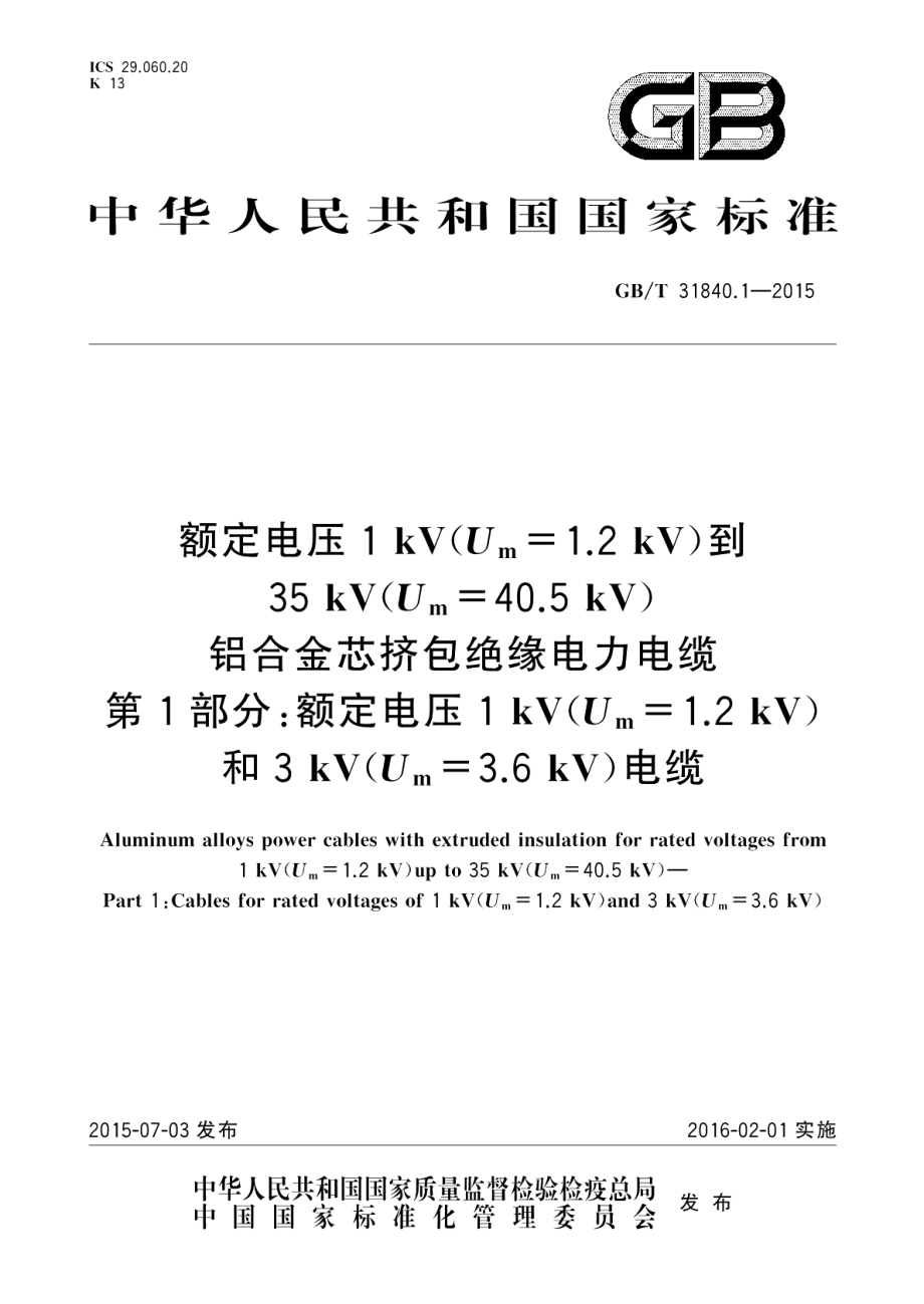 额定电压1kV Um=1.2kV 到35kV Um=40.5kV铝合金芯挤包绝缘电力电缆第1部分：额定电压1kVUm=1.2kV 和3kVUm=3.6kV 电缆 GBT 31840.1-2015.pdf_第1页