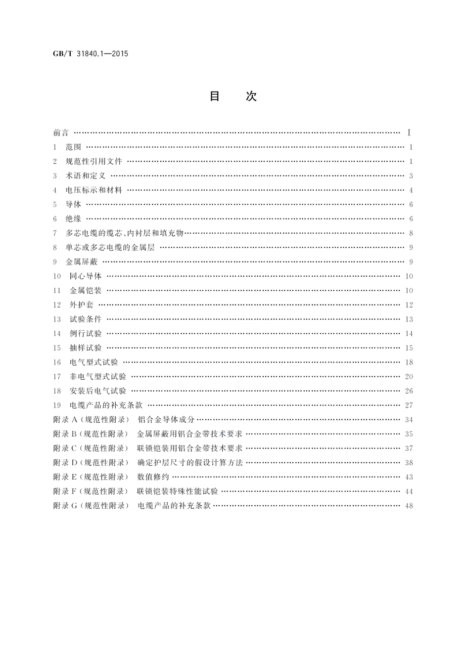 额定电压1kV Um=1.2kV 到35kV Um=40.5kV铝合金芯挤包绝缘电力电缆第1部分：额定电压1kVUm=1.2kV 和3kVUm=3.6kV 电缆 GBT 31840.1-2015.pdf_第2页