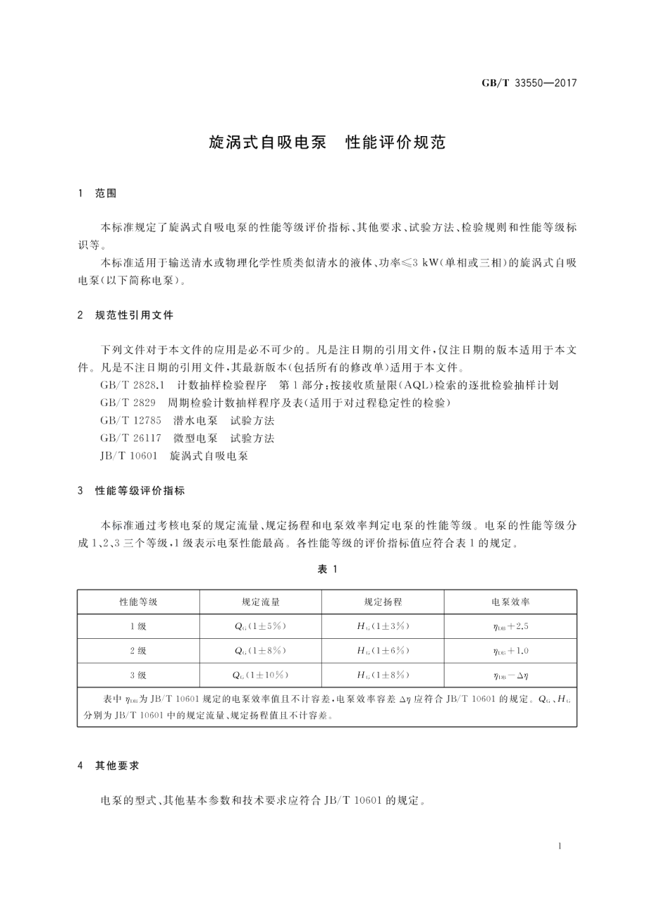 旋涡式自吸电泵 性能评价规范 GBT 33550-2017.pdf_第3页