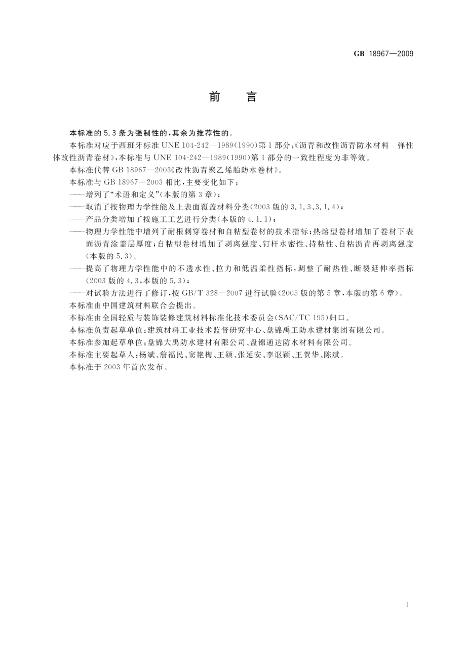 改性沥青聚乙烯胎防水卷材 GB 18967-2009.pdf_第2页