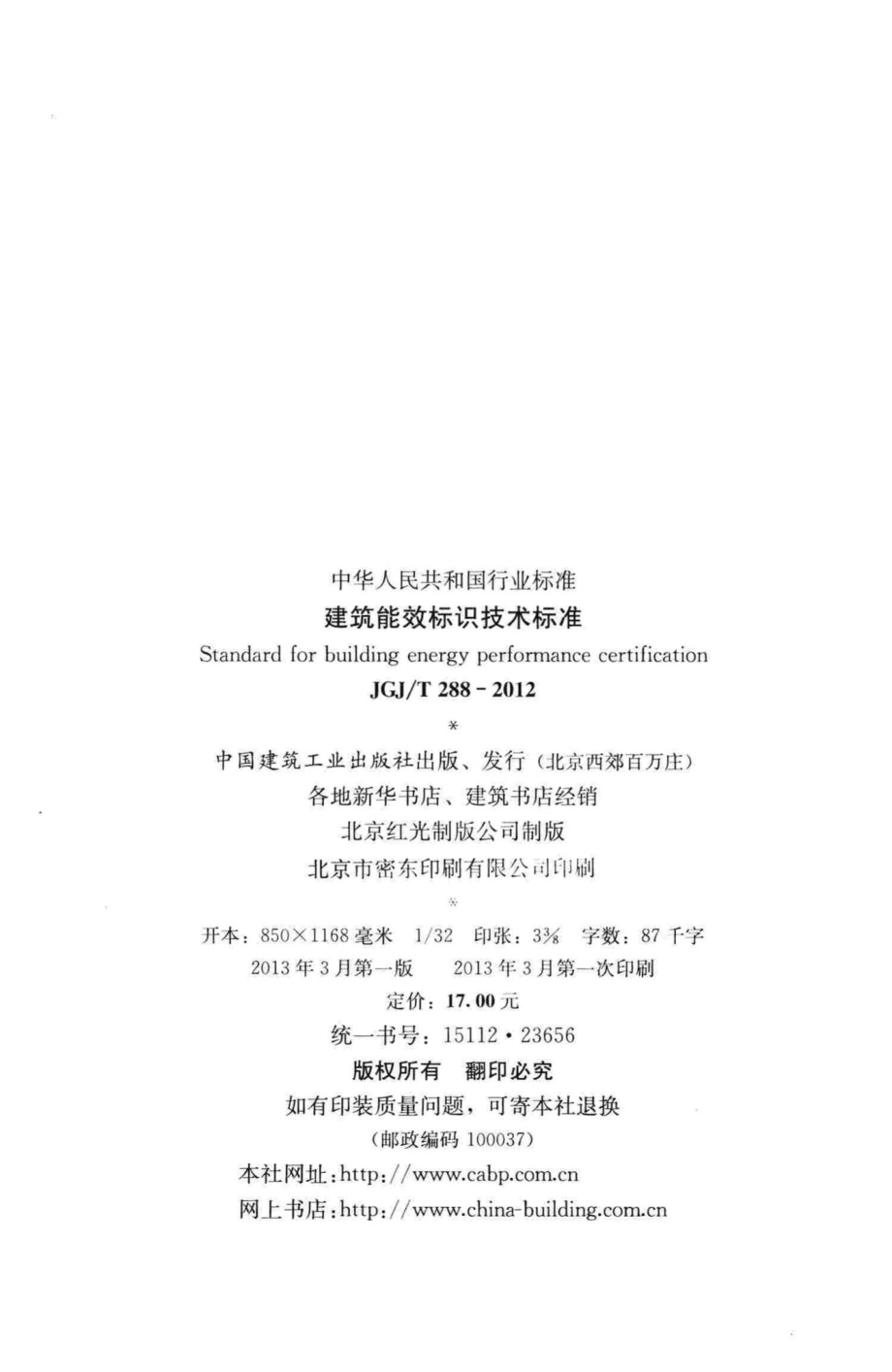 建筑能效标识技术标准 JGJT288-2012.pdf_第3页