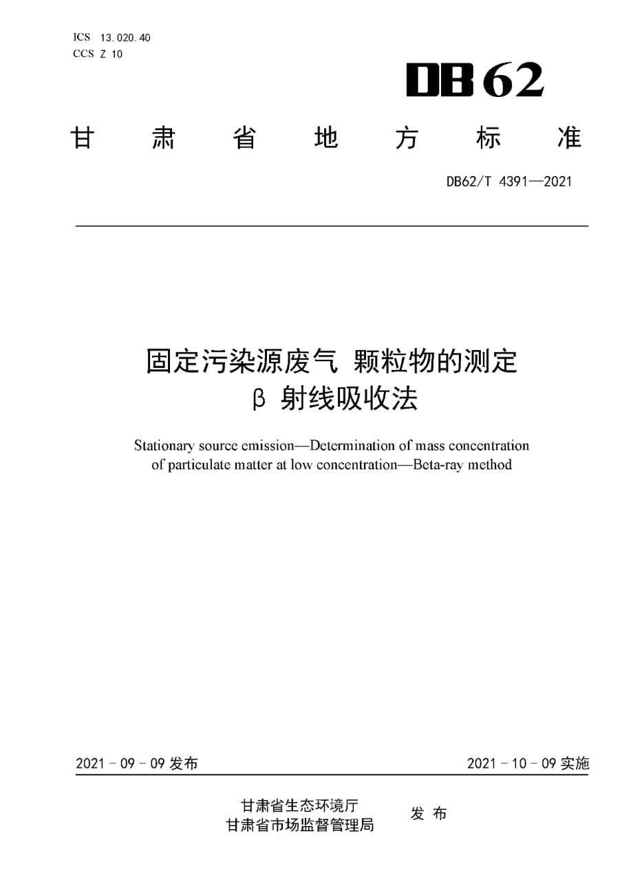 DB62T 4391-2021 固定污染源废气 颗粒物的测定 β射线吸收法.pdf_第1页