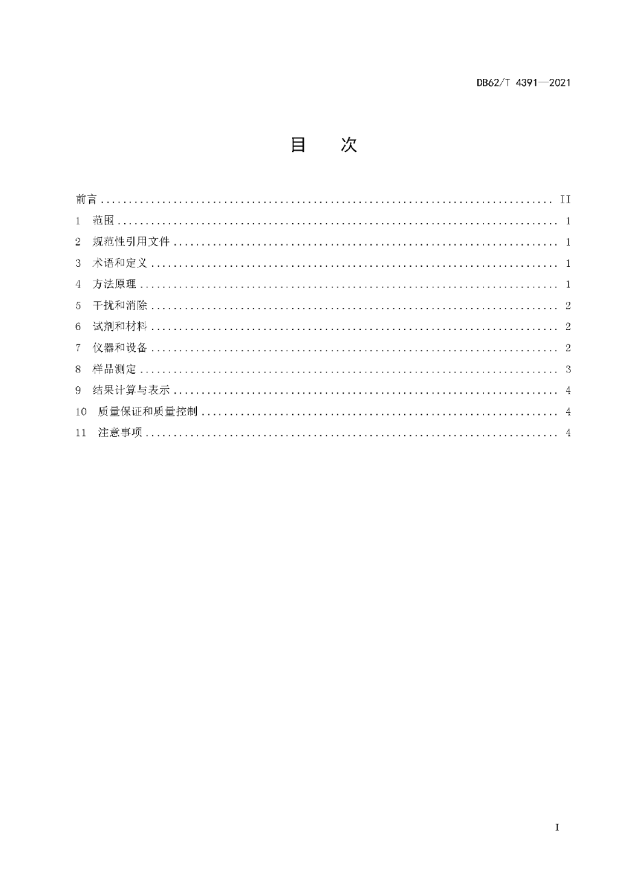 DB62T 4391-2021 固定污染源废气 颗粒物的测定 β射线吸收法.pdf_第2页