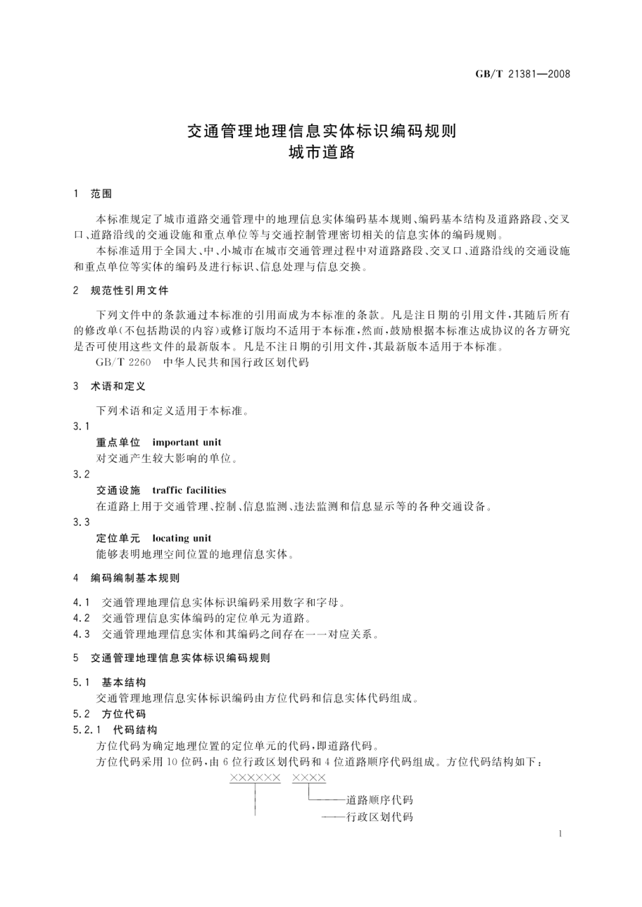 交通管理地理信息实体标识编码规则 城市道路 GBT 21381-2008.pdf_第3页