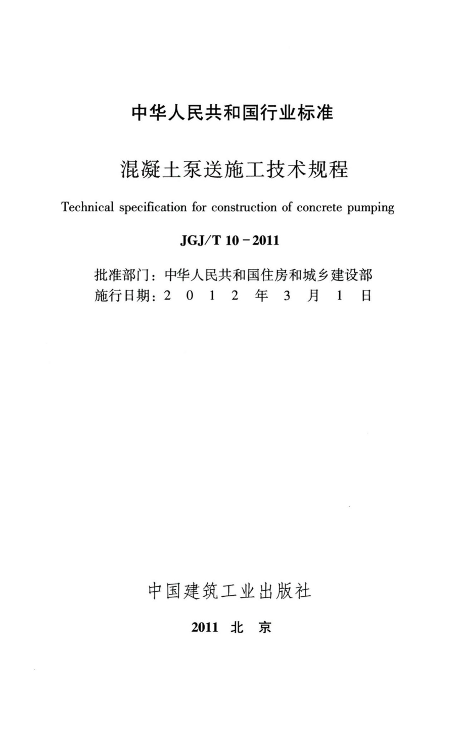 混凝土泵送施工技术规程 JGJT10-2011.pdf_第2页