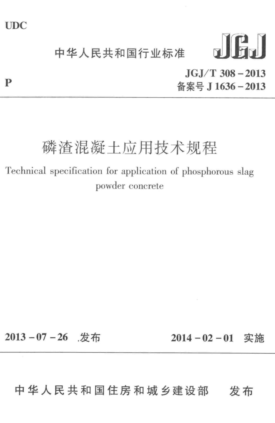 磷渣混凝土应用技术规程 JGJT308-2013.pdf_第1页