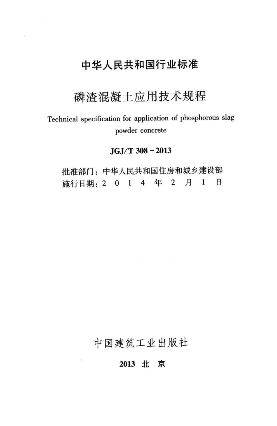 磷渣混凝土应用技术规程 JGJT308-2013.pdf_第2页