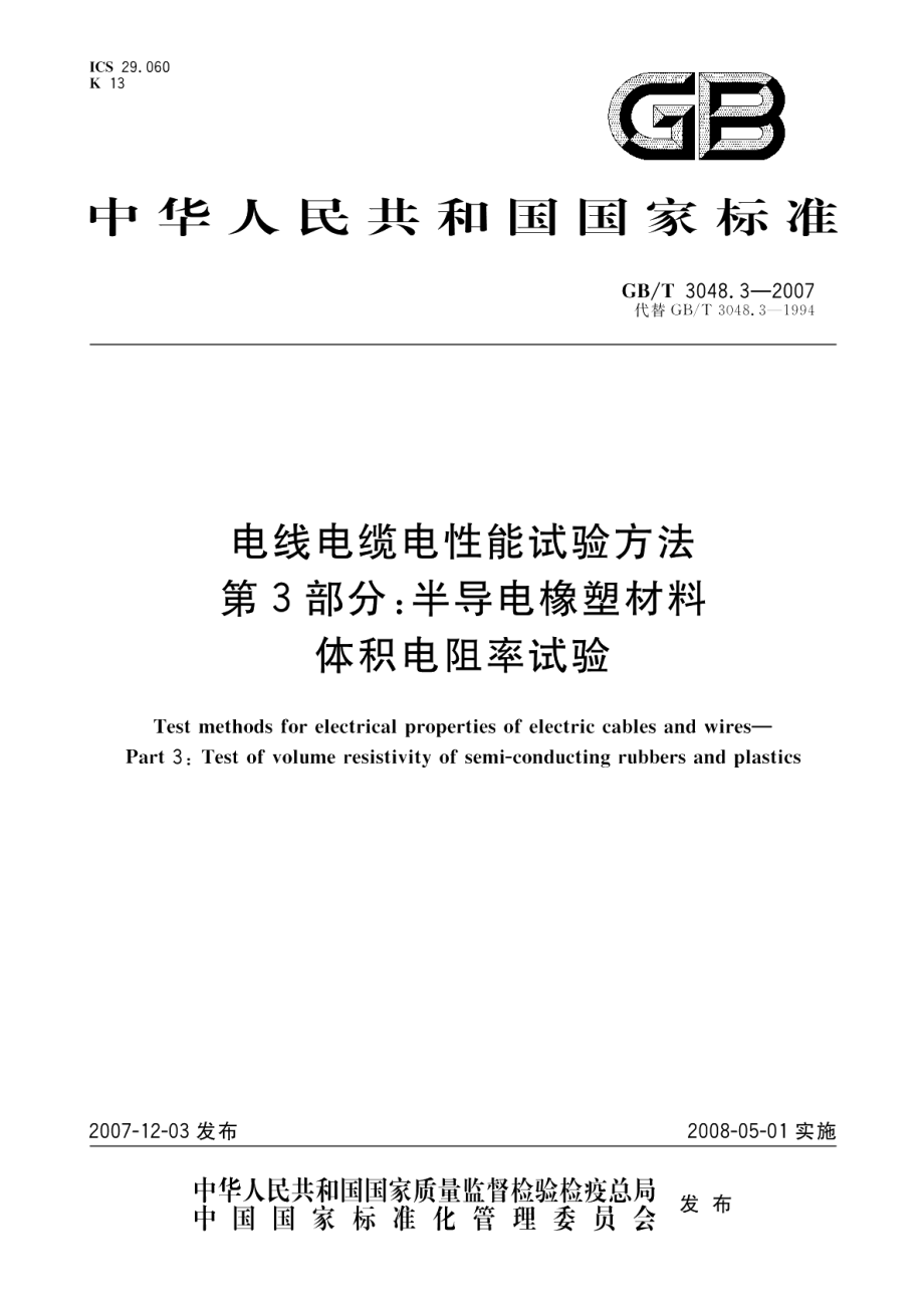 电线电缆电性能试验方法第3部分：半导电橡塑材料体积电阻率试验 GBT 3048.3-2007.pdf_第1页