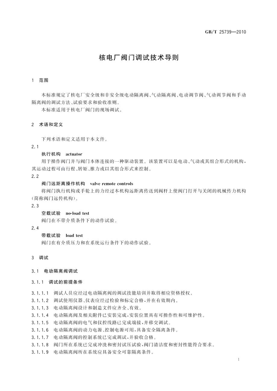 核电厂阀门调试技术导则 GBT 25739-2010.pdf_第3页