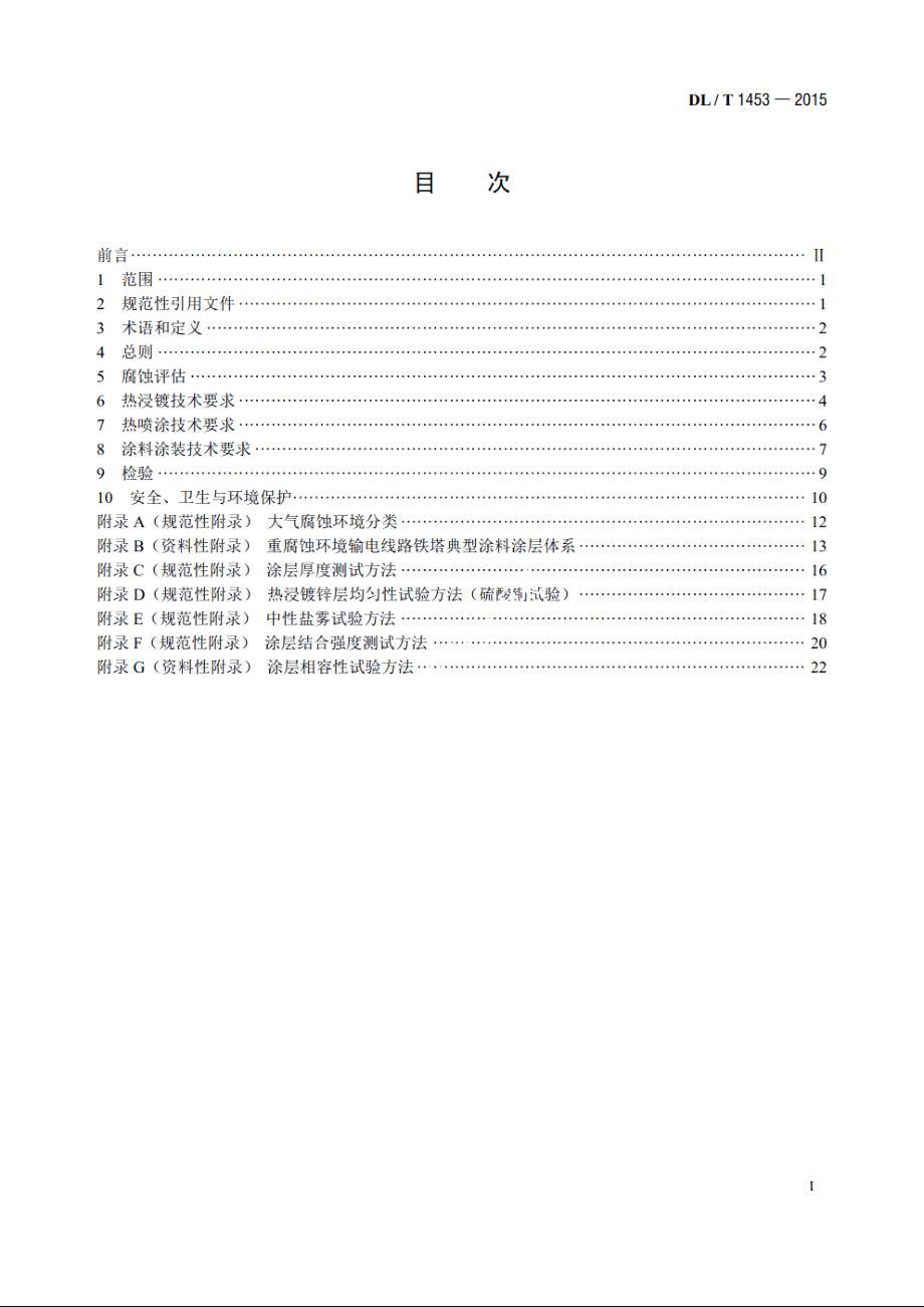 输电线路铁塔防腐蚀保护涂装 DLT 1453-2015.pdf_第2页