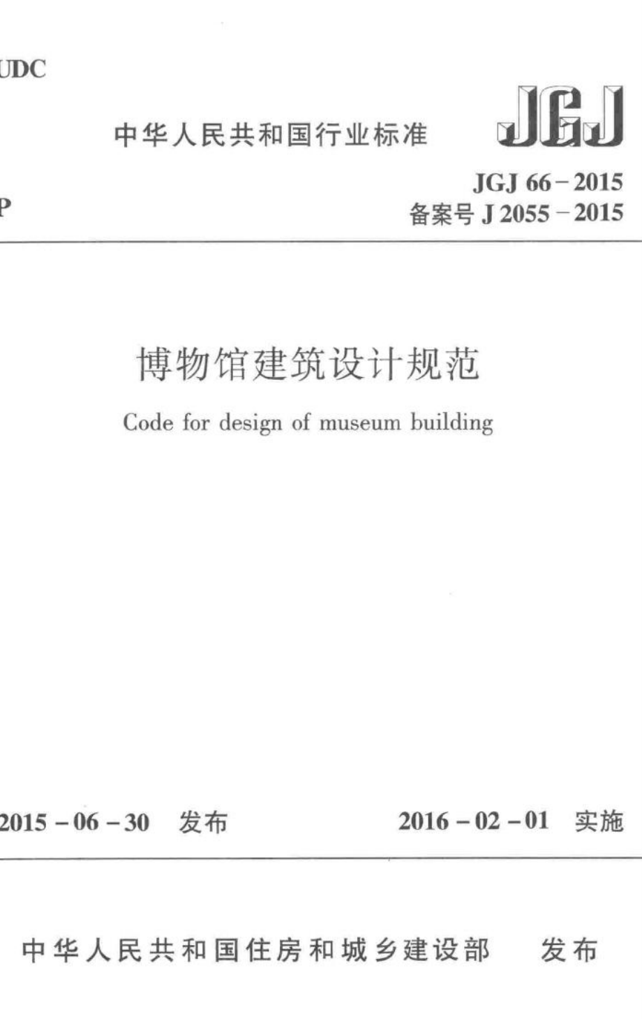 博物馆建筑设计规范 JGJ66-2015.pdf_第1页