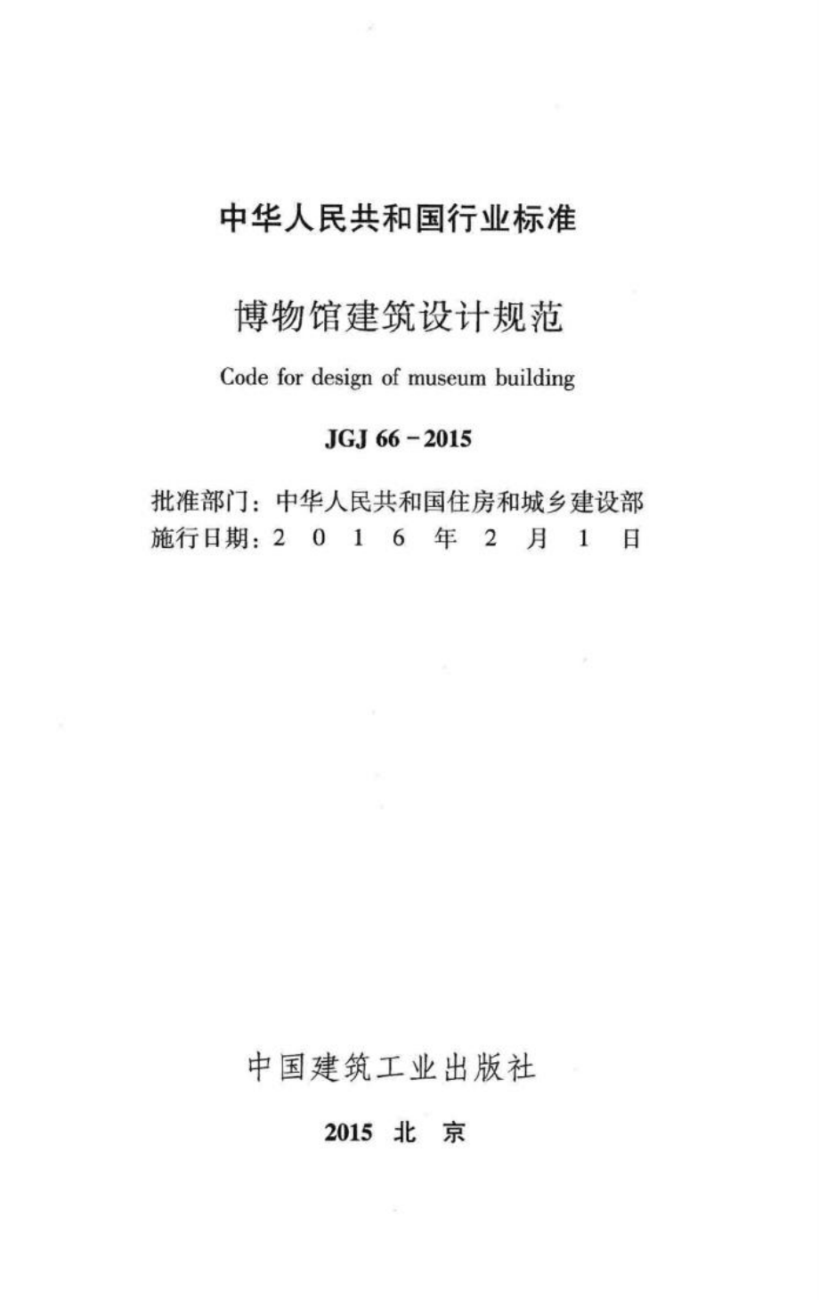 博物馆建筑设计规范 JGJ66-2015.pdf_第2页