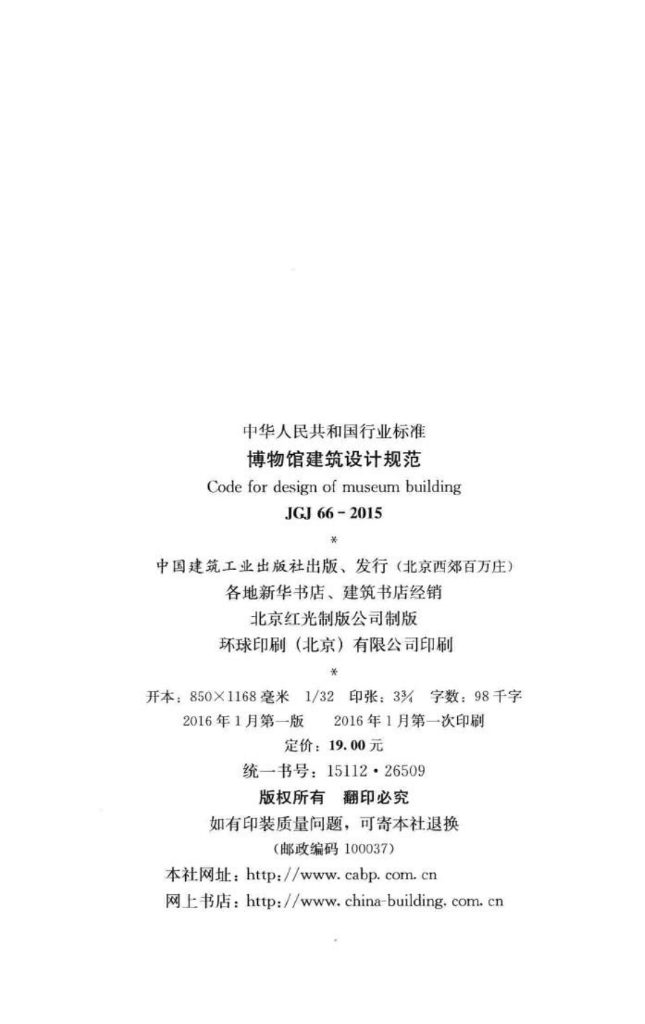 博物馆建筑设计规范 JGJ66-2015.pdf_第3页