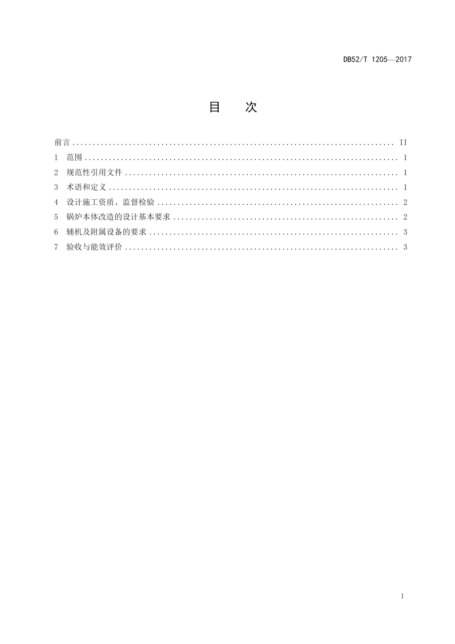 DB52T 1205-2017 层燃燃煤锅炉改生物质锅炉技术导则.pdf_第2页