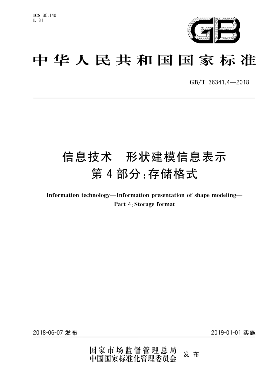 信息技术 形状建模信息表示 第4部分：存储格式 GBT 36341.4-2018.pdf_第1页