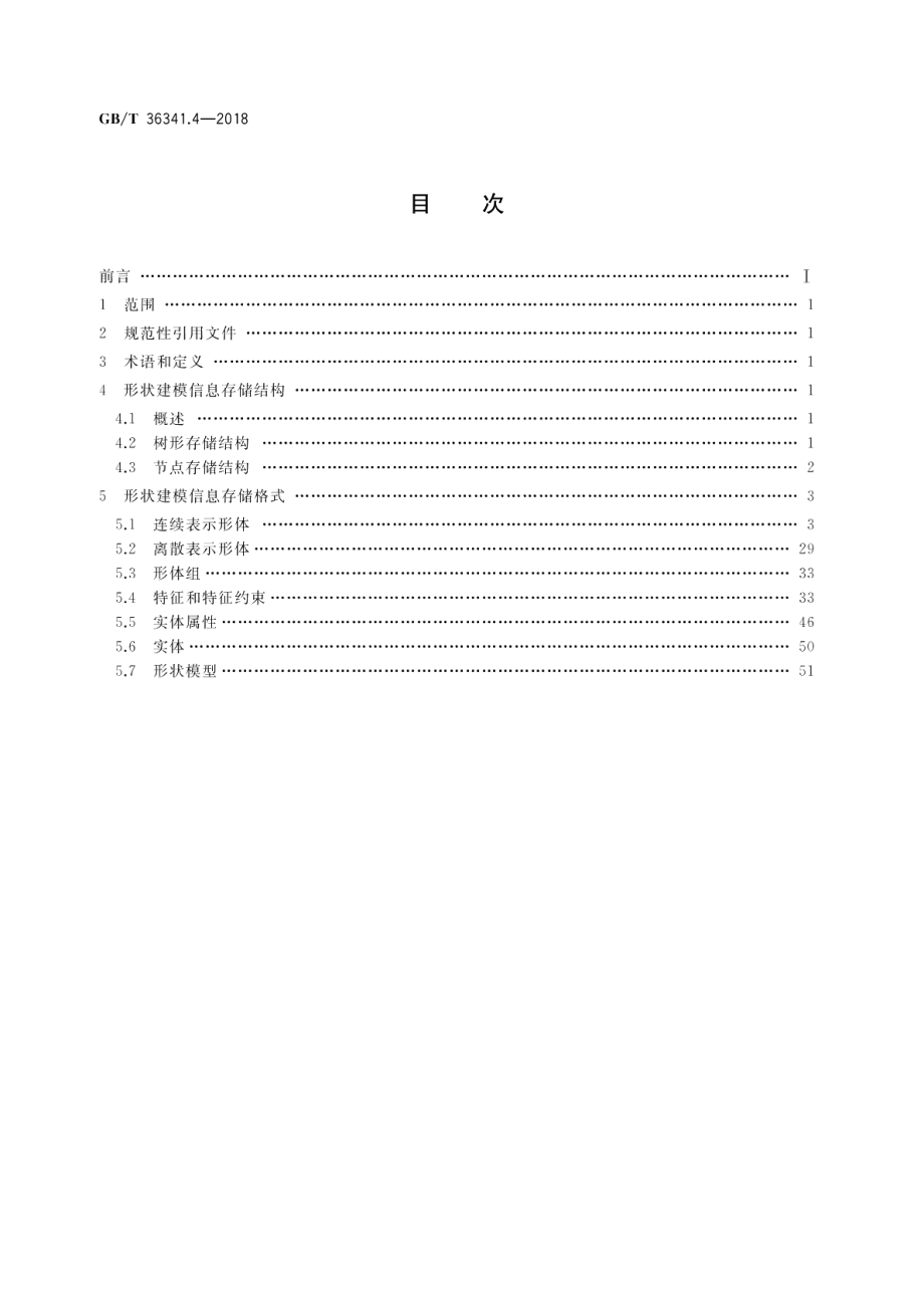 信息技术 形状建模信息表示 第4部分：存储格式 GBT 36341.4-2018.pdf_第2页