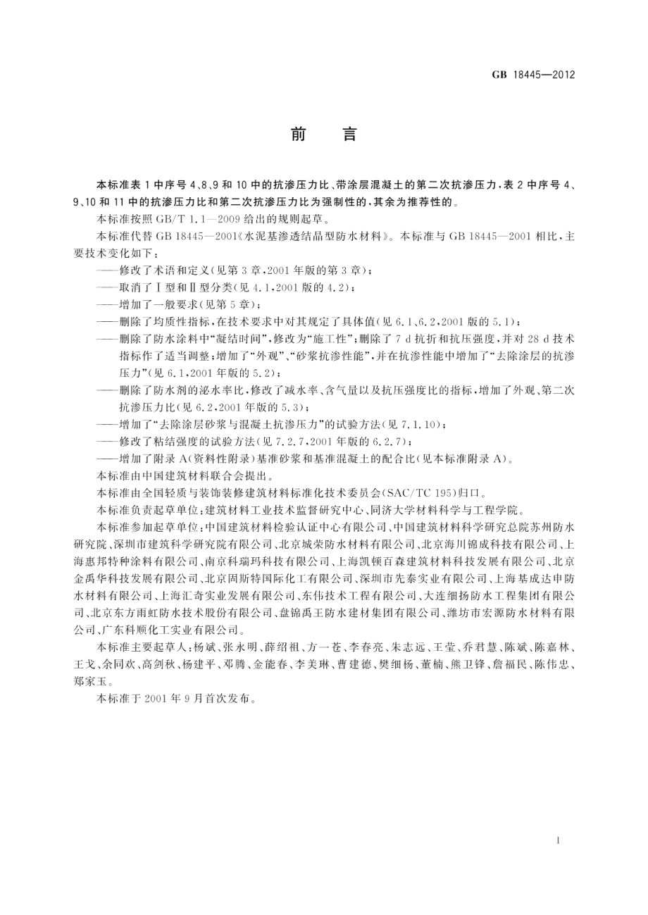 水泥基渗透结晶型防水材料 GB 18445-2012.pdf_第2页