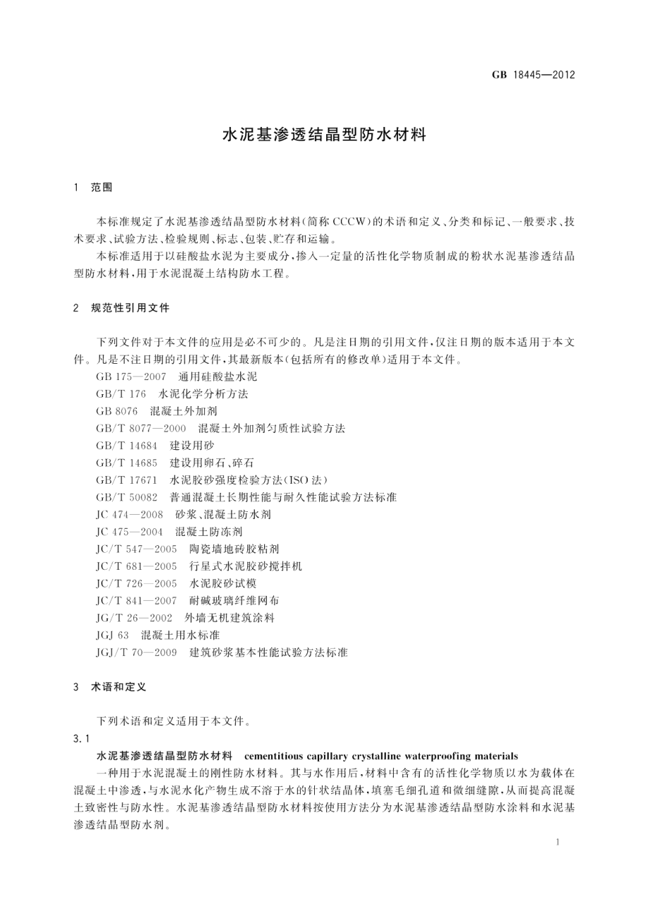 水泥基渗透结晶型防水材料 GB 18445-2012.pdf_第3页