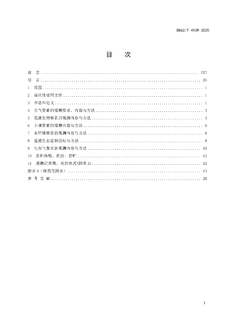 DB62T 4109-2020 荒漠生态气象观测方法.pdf_第2页