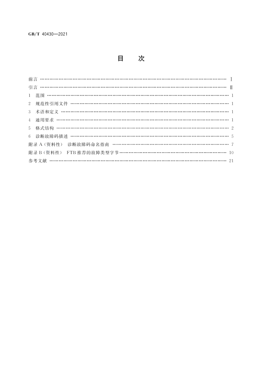 道路车辆 基于控制器局域网的诊断通信符号集 GBT 40430-2021.pdf_第2页