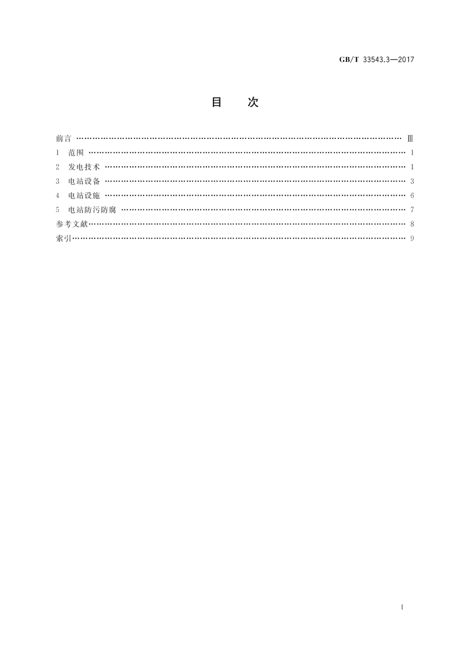 海洋能术语 第3部分：电站 GBT 33543.3-2017.pdf_第2页