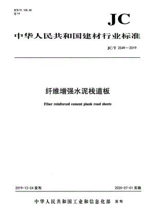 纤维增强水泥栈道板 JCT 2549-2019.pdf