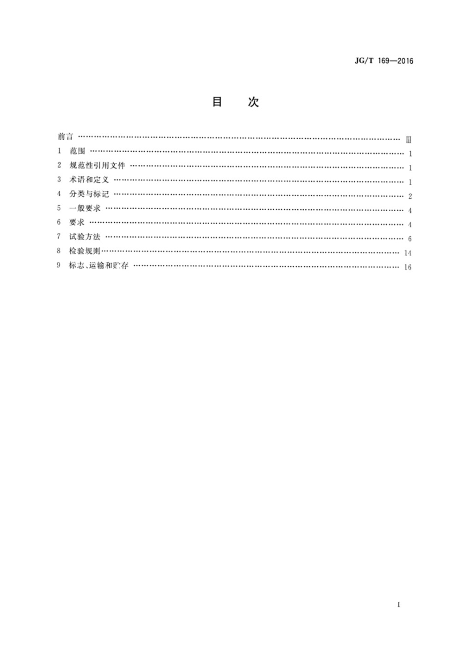 建筑隔墙用轻质条板通用技术要求 JGT 169-2016.pdf_第2页