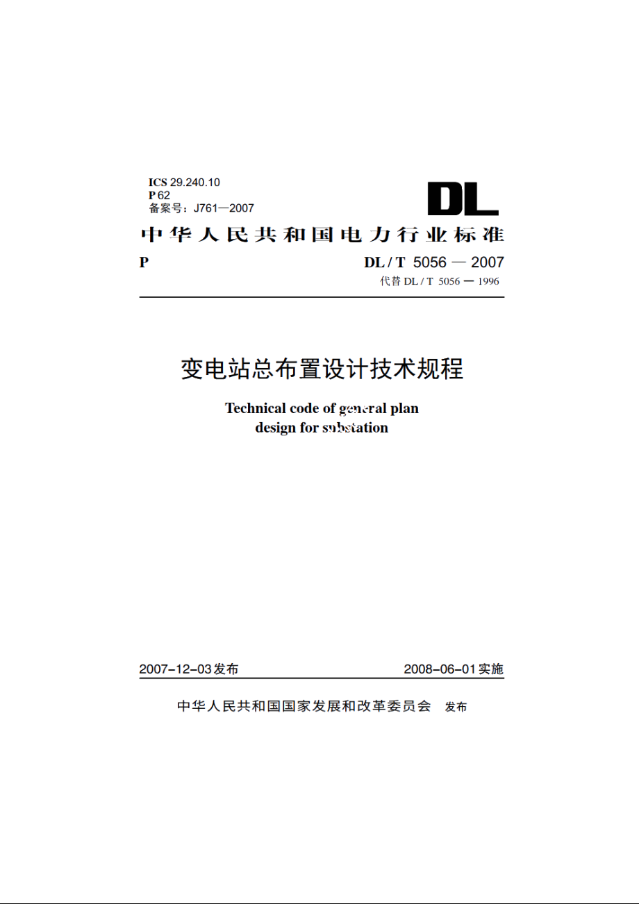 变电站总布置设计技术规程 DLT 5056-2007.pdf_第1页