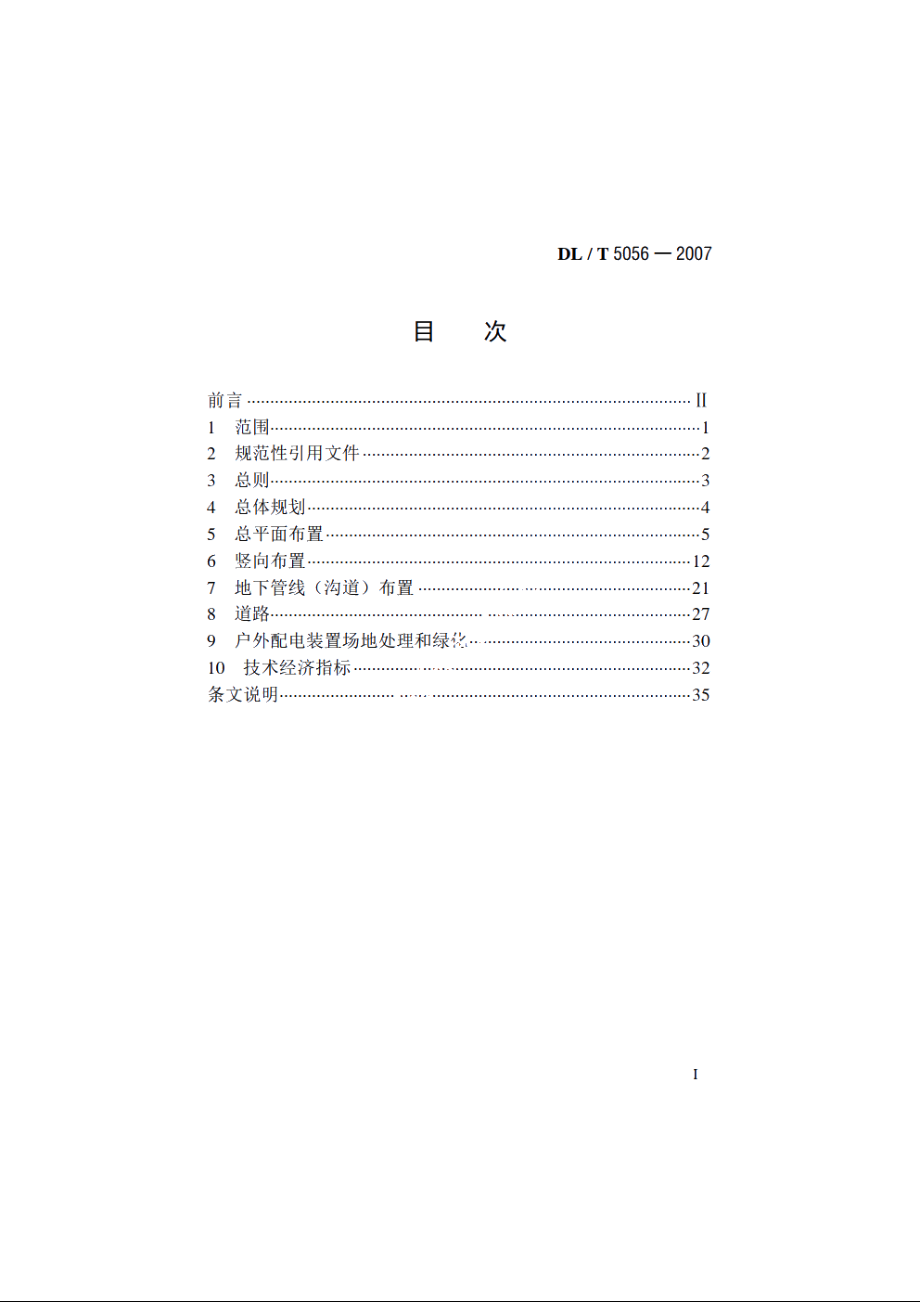 变电站总布置设计技术规程 DLT 5056-2007.pdf_第2页